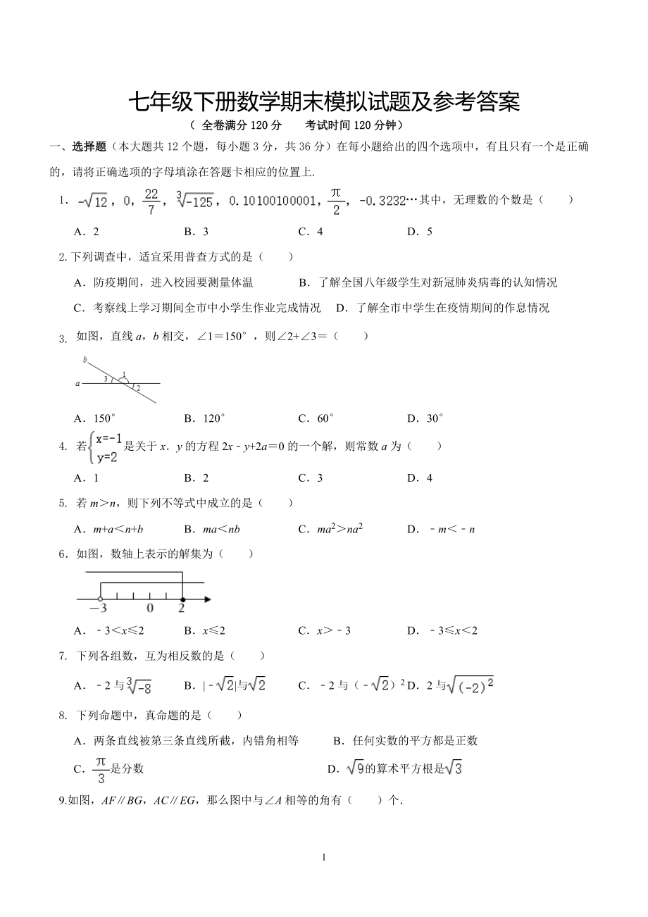 七年级下册数学期末模拟试题及参考答案_第1页