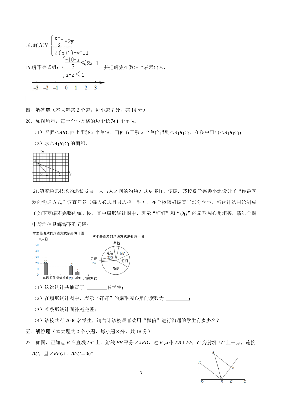 七年级下册数学期末模拟试题及参考答案_第3页