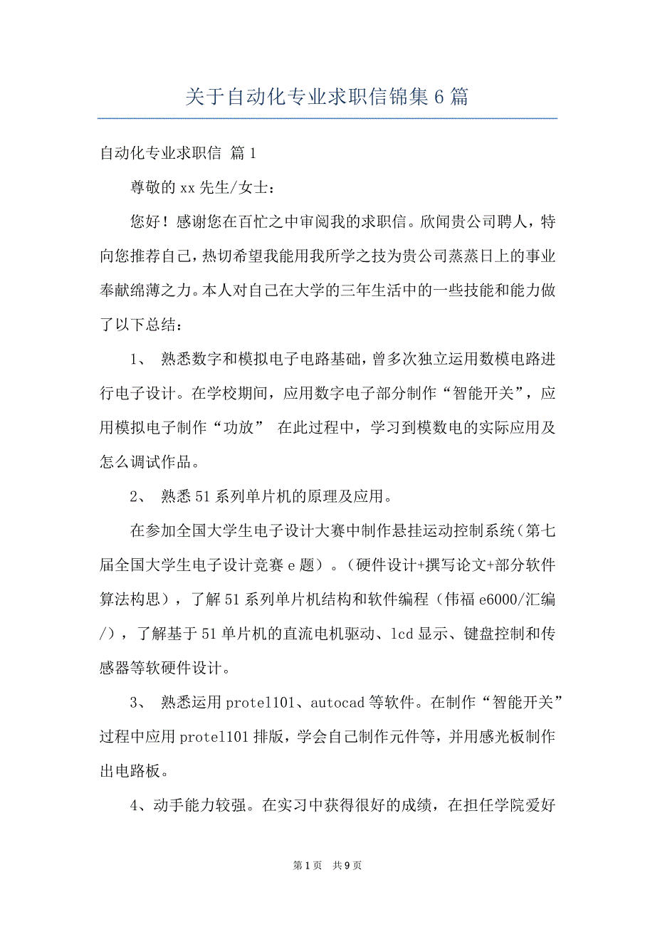 关于自动化专业求职信锦集6篇_第1页