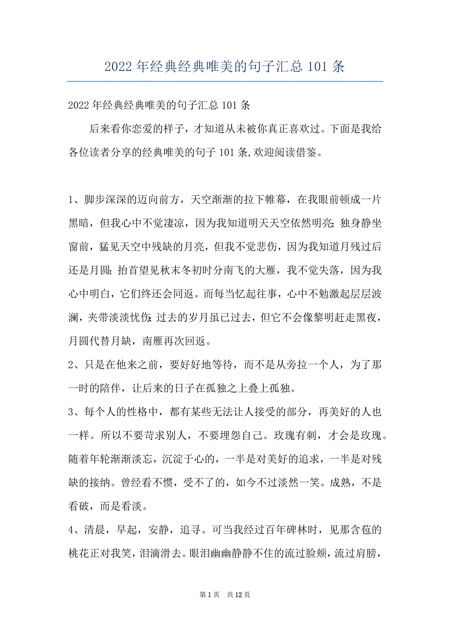 2022年经典经典唯美的句子汇总101条_第1页