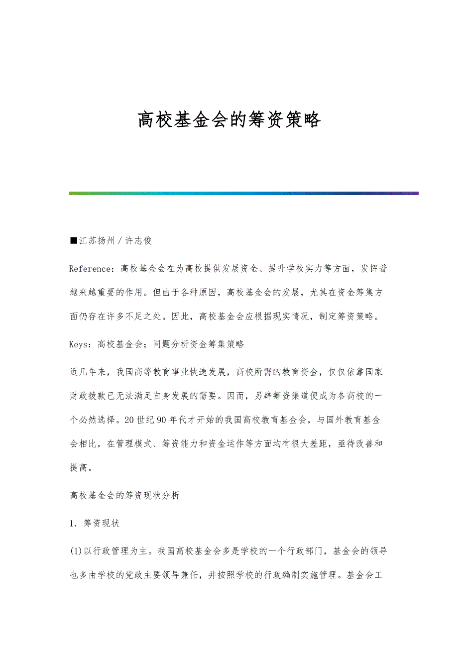 高校基金会的筹资策略_第1页