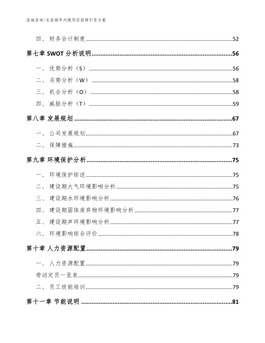 龙岩超声内镜项目招商引资方案【参考范文】_第3页