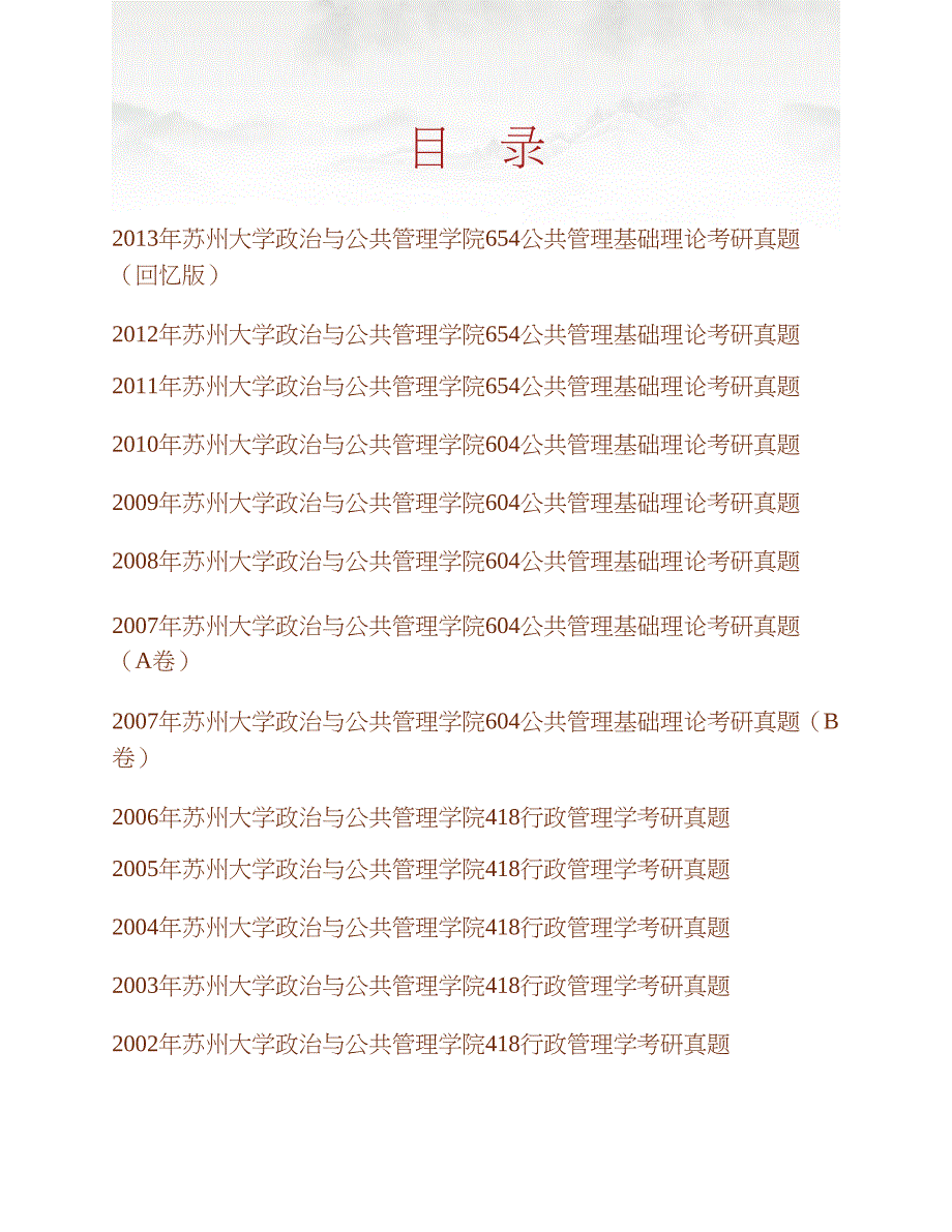 苏州大学政治与公共管理学院《654公共管理基础理论》历年考研真题汇编合集_第1页