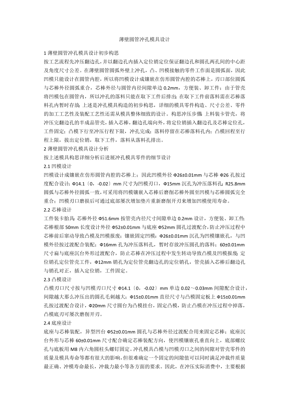 薄壁圆管冲孔模具设计_第1页