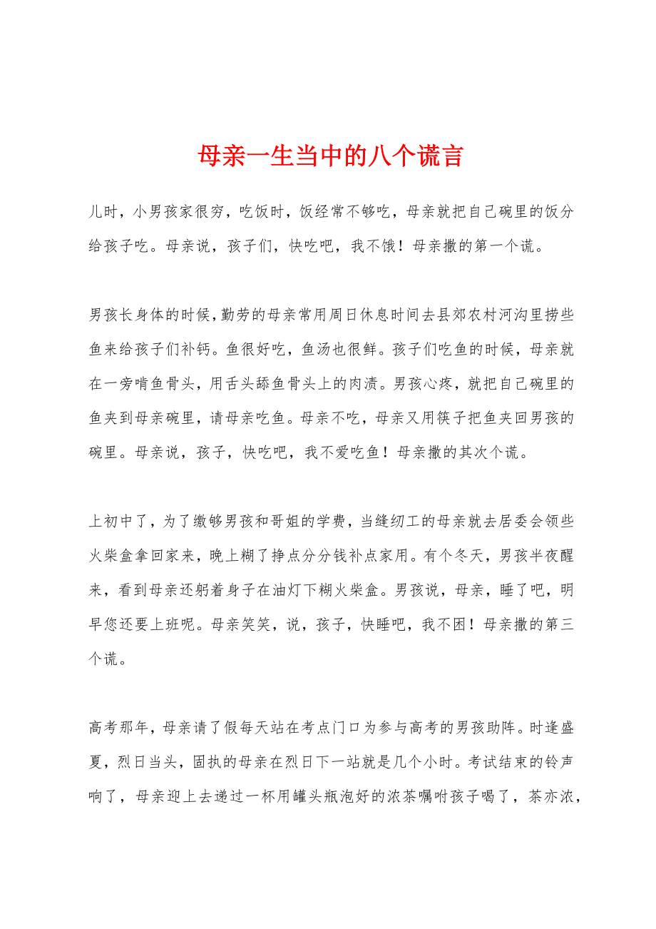 母亲一生当中的八个谎言_第1页