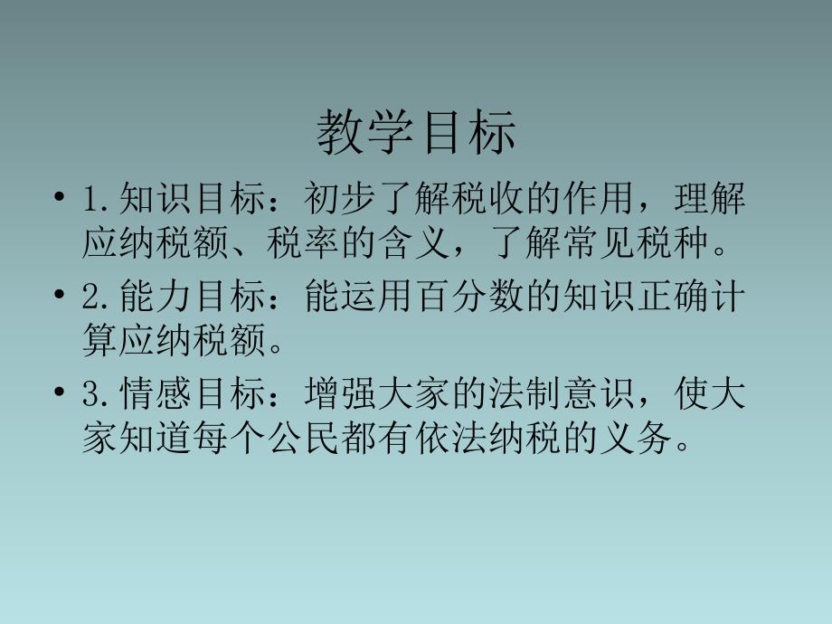 人教新课标六年级数学上册-纳税_第2页