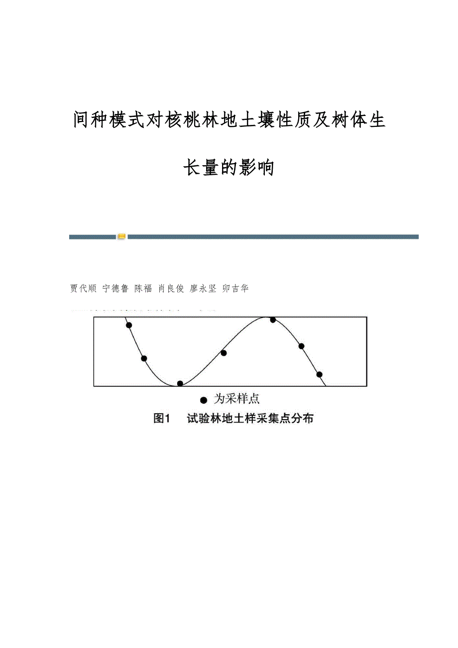 间种模式对核桃林地土壤性质及树体生长量的影响_第1页
