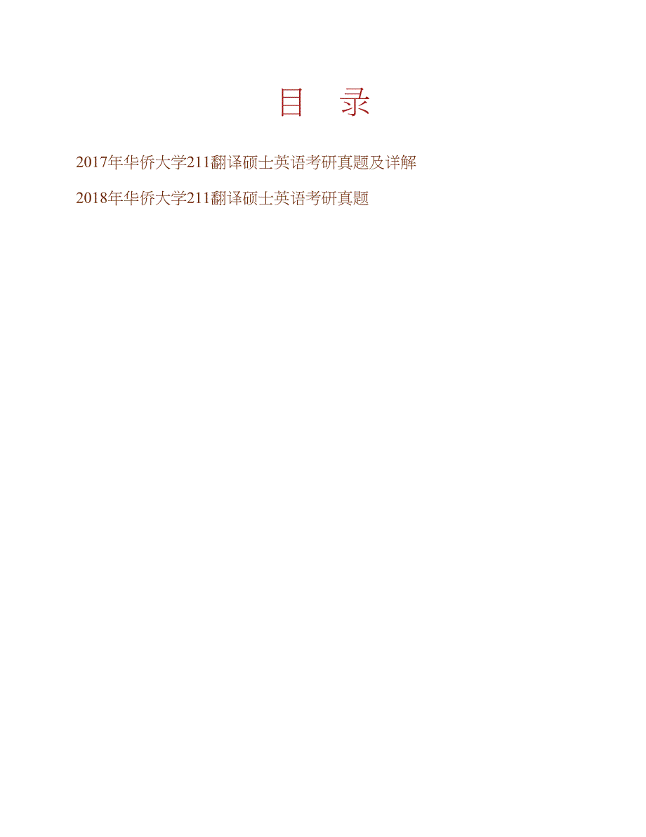 华侨大学外国语学院211翻译硕士英语[专业硕士]历年考研真题及详解合集_第1页