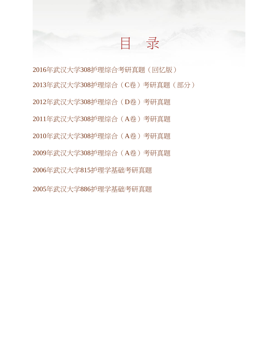 武汉大学308护理综合历年考研真题汇编合集_第1页