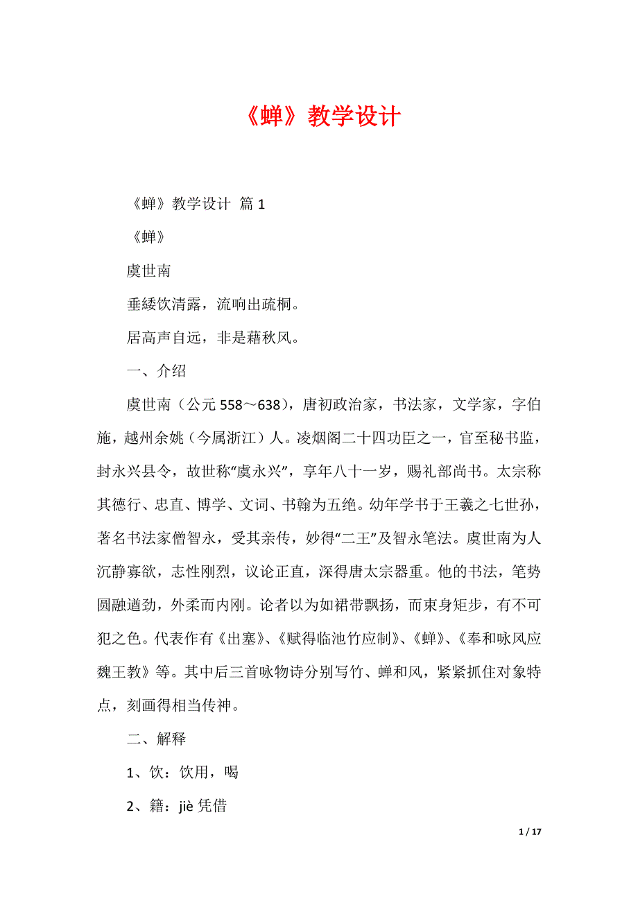 《蝉》教学设计_第1页