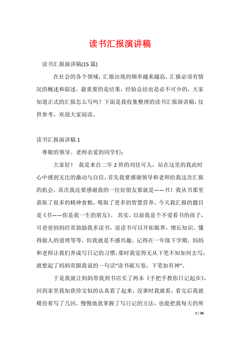 读书汇报演讲稿_第1页