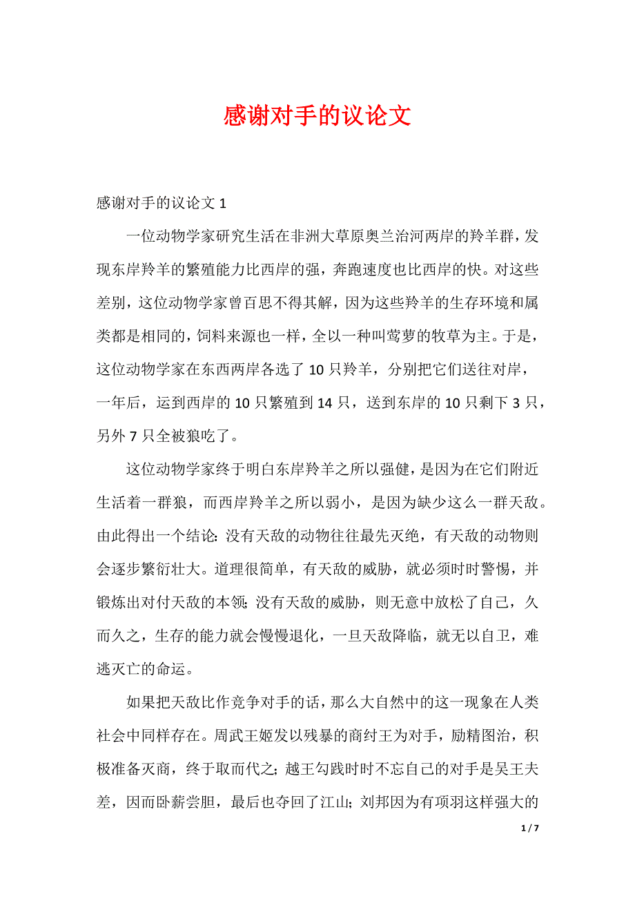 感谢对手的议论文_第1页