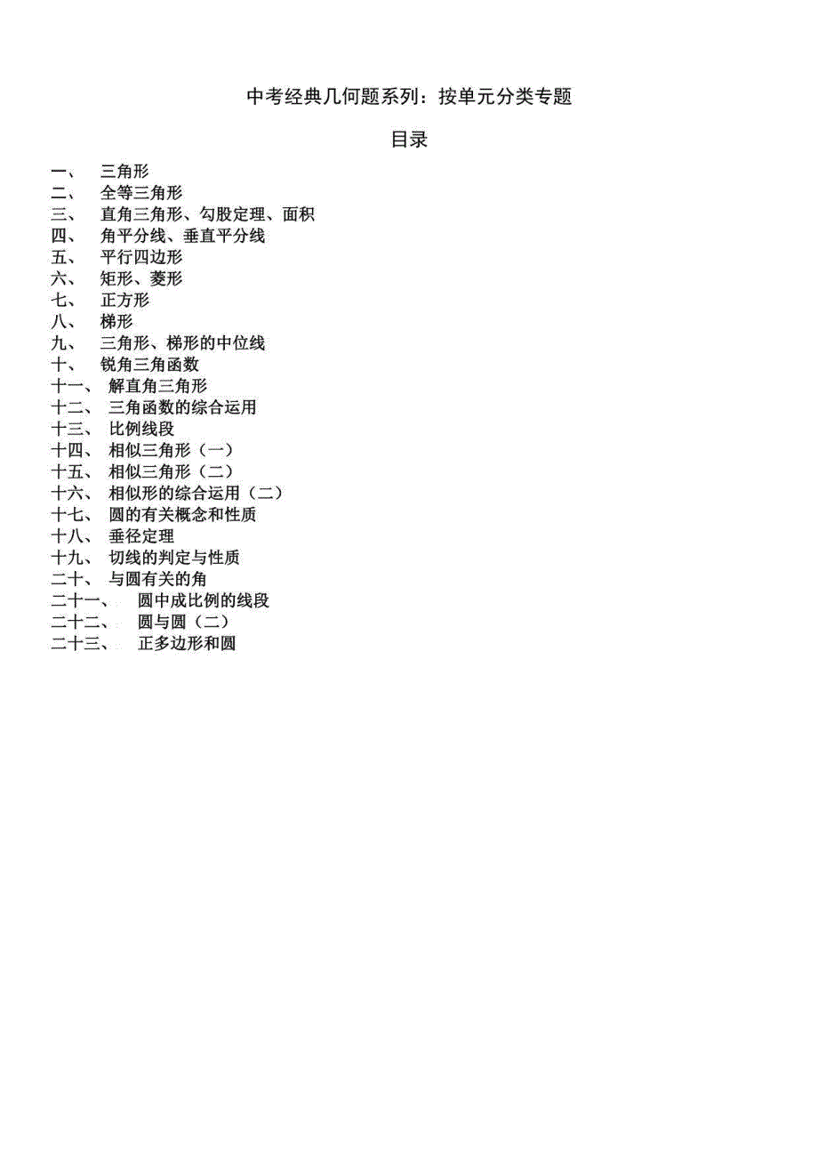 九年级数学中考经典几何题系列：按单元分类专题_第1页