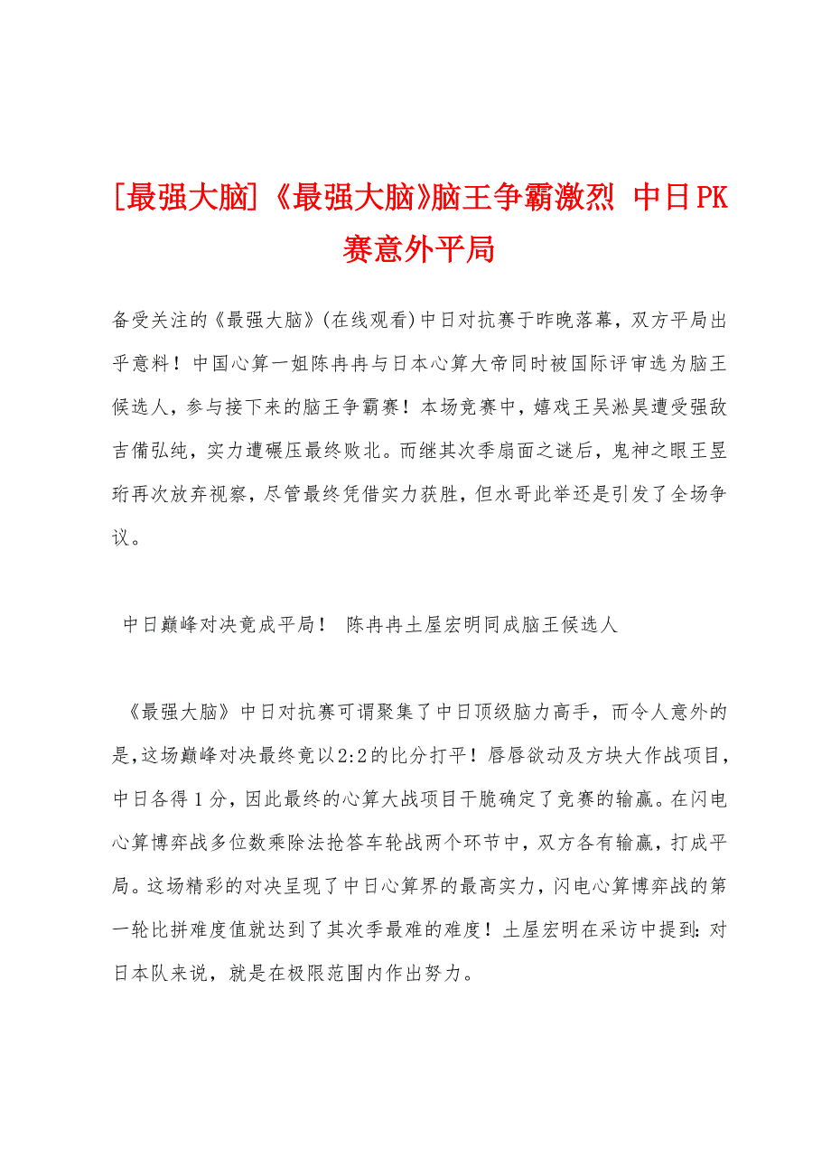 [最强大脑]《最强大脑》脑王争霸激烈 中日PK赛意外平局_第1页