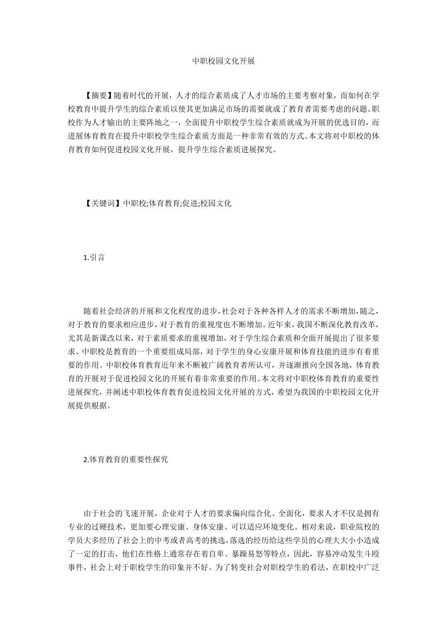 中职校园文化发展_第1页