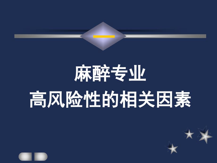 麻醉意外与并发症及其防范策略的思考课件_第1页