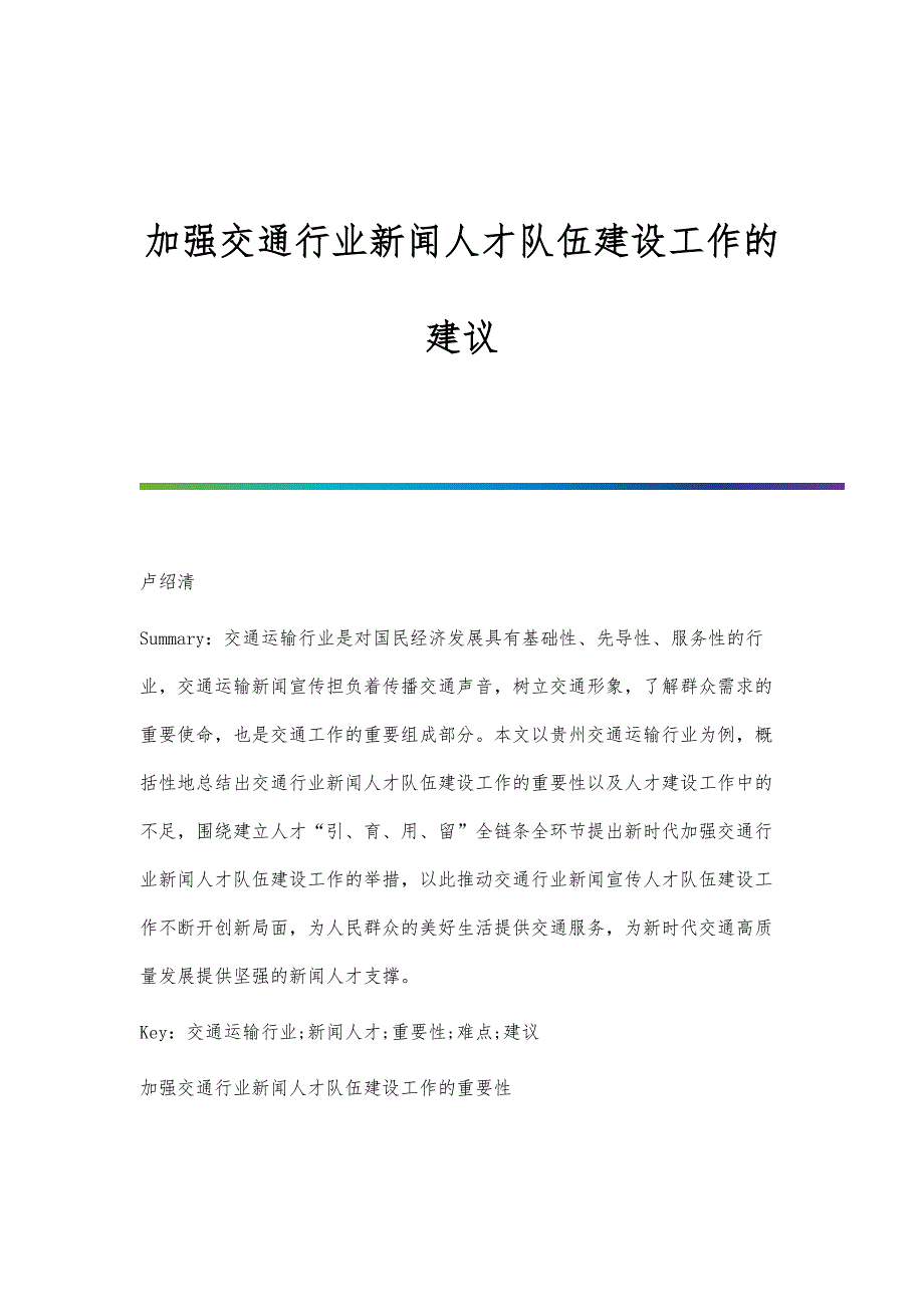 加强交通行业新闻人才队伍建设工作的建议_第1页