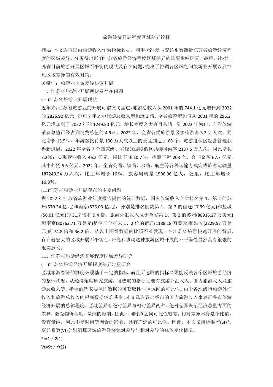 旅游经济发展水平区域差异诠释_第1页