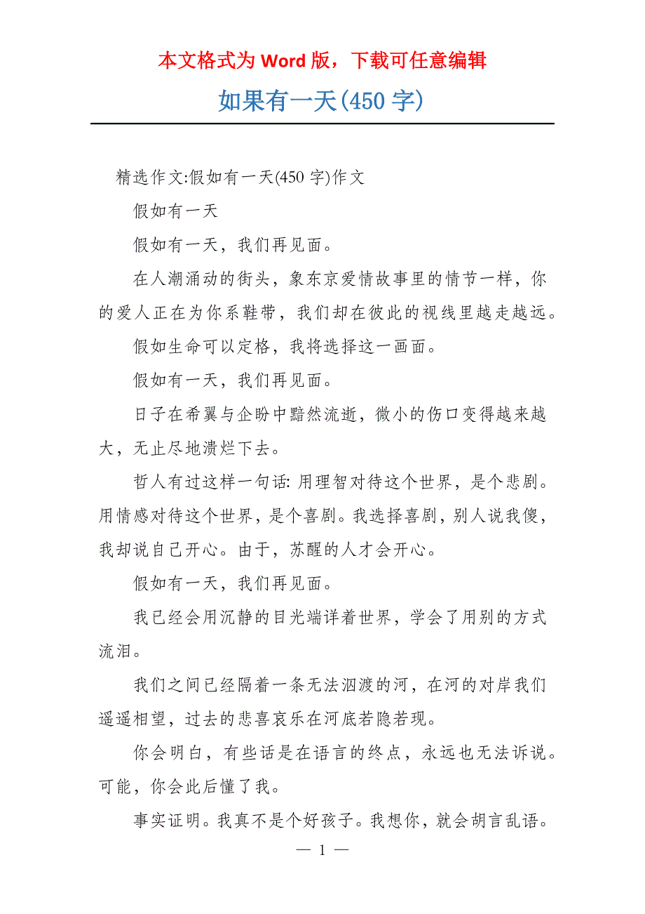 如果有一天(450字)_第1页