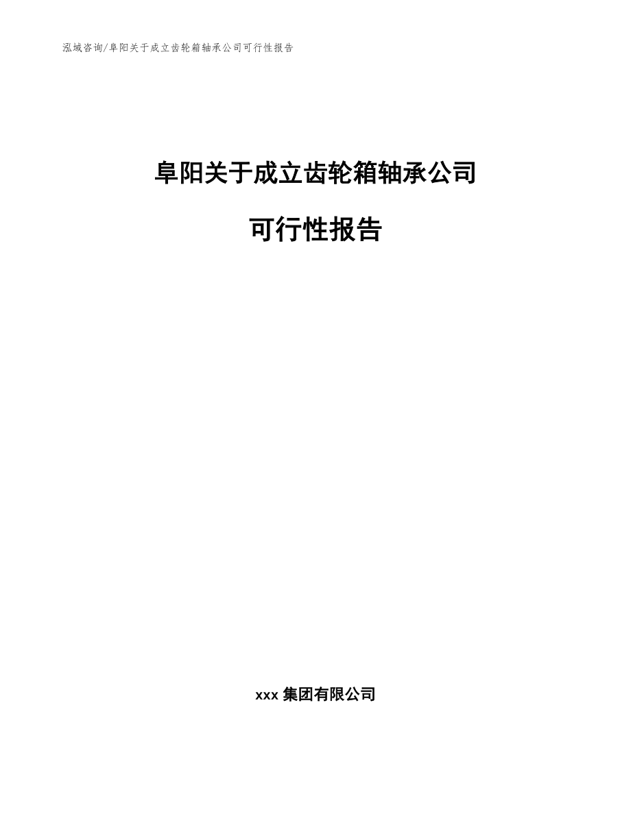 阜阳关于成立齿轮箱轴承公司可行性报告_第1页