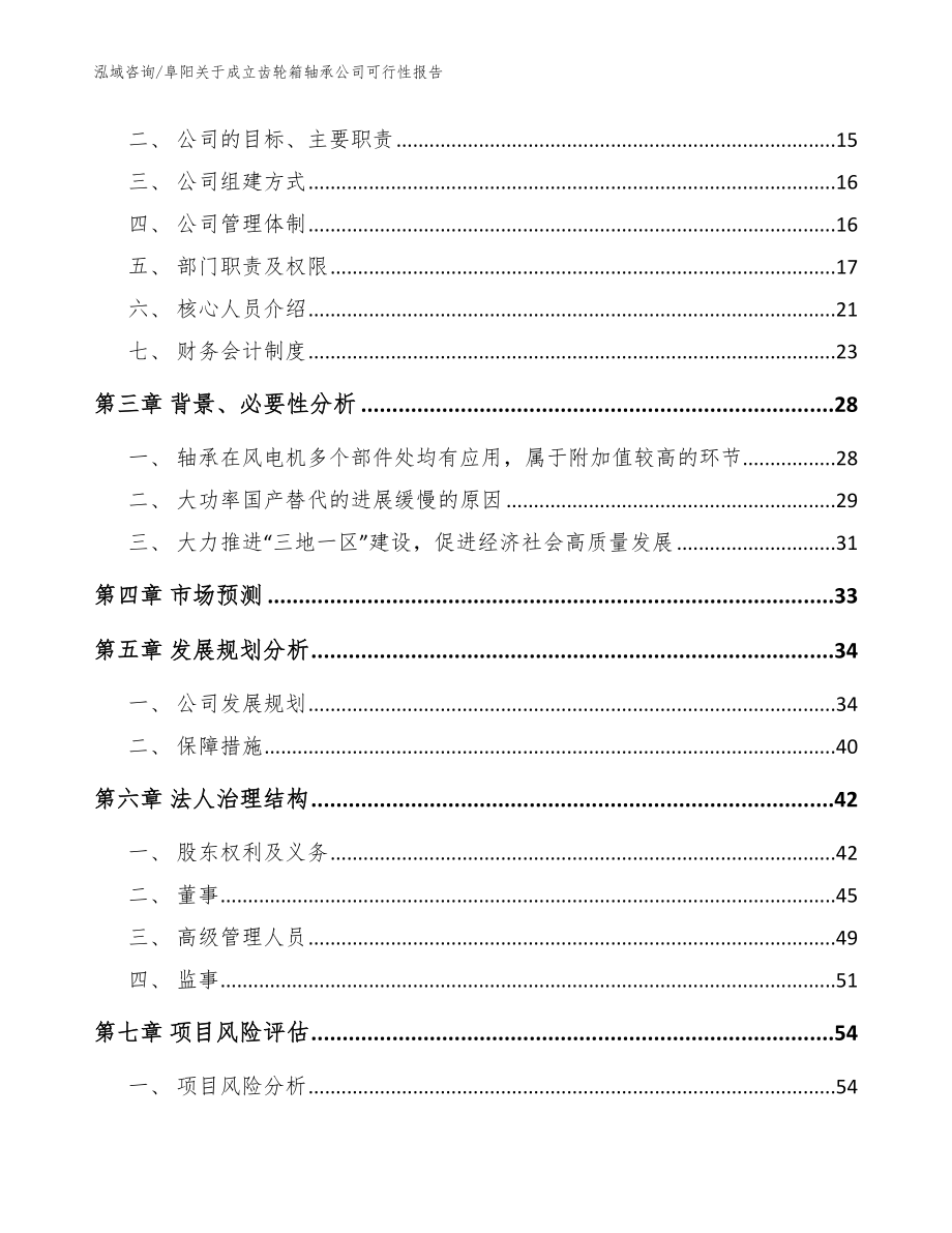 阜阳关于成立齿轮箱轴承公司可行性报告_第4页