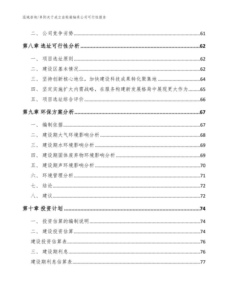 阜阳关于成立齿轮箱轴承公司可行性报告_第5页