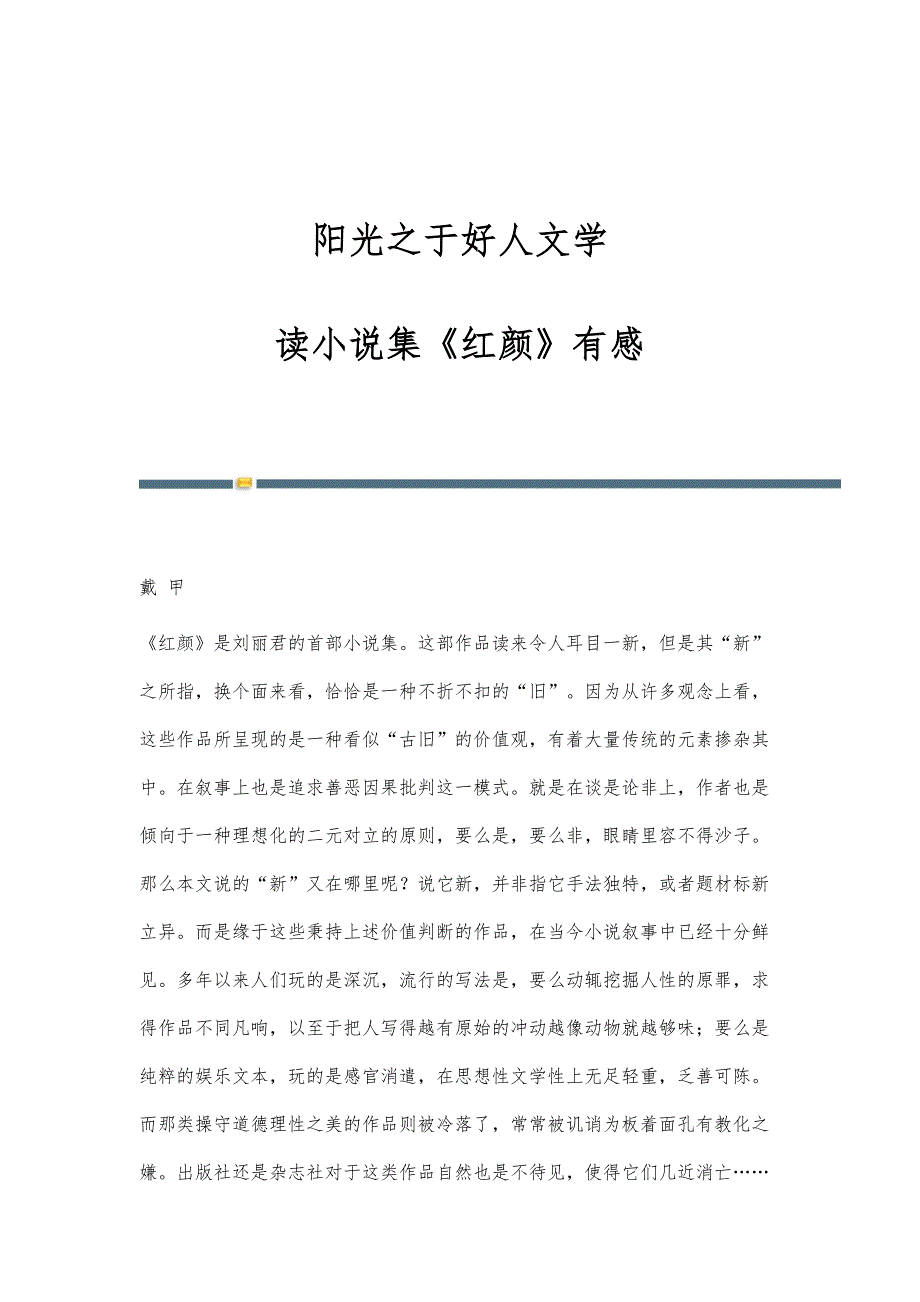 阳光之于好人文学-读小说集《红颜》有感_第1页