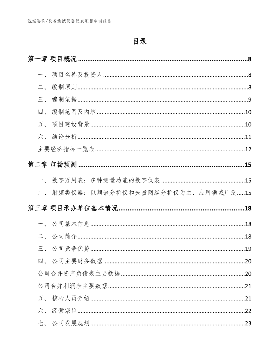 长春测试仪器仪表项目申请报告_参考范文_第2页