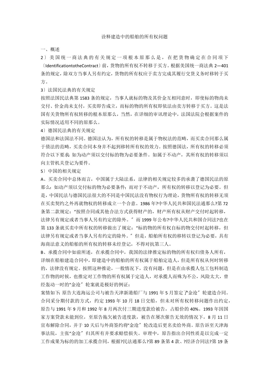 诠释建造中的船舶的所有权问题_第1页