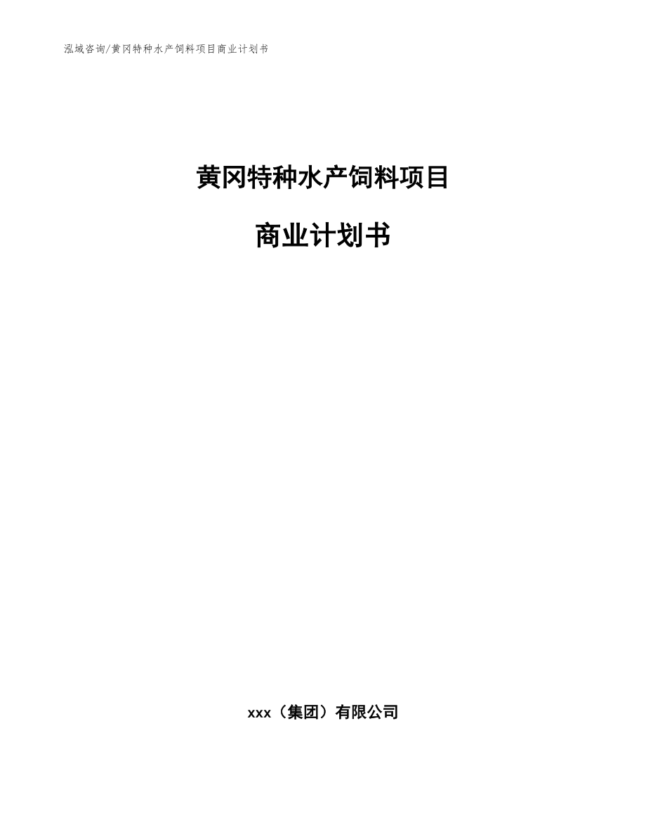 黄冈特种水产饲料项目商业计划书_模板范文_第1页