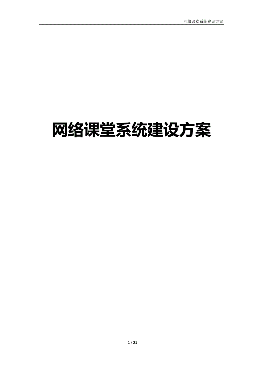 网络课堂系统建设方案设计(完整版)_第1页