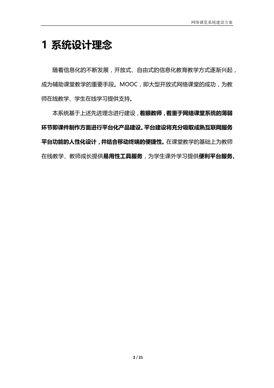 网络课堂系统建设方案设计(完整版)_第2页