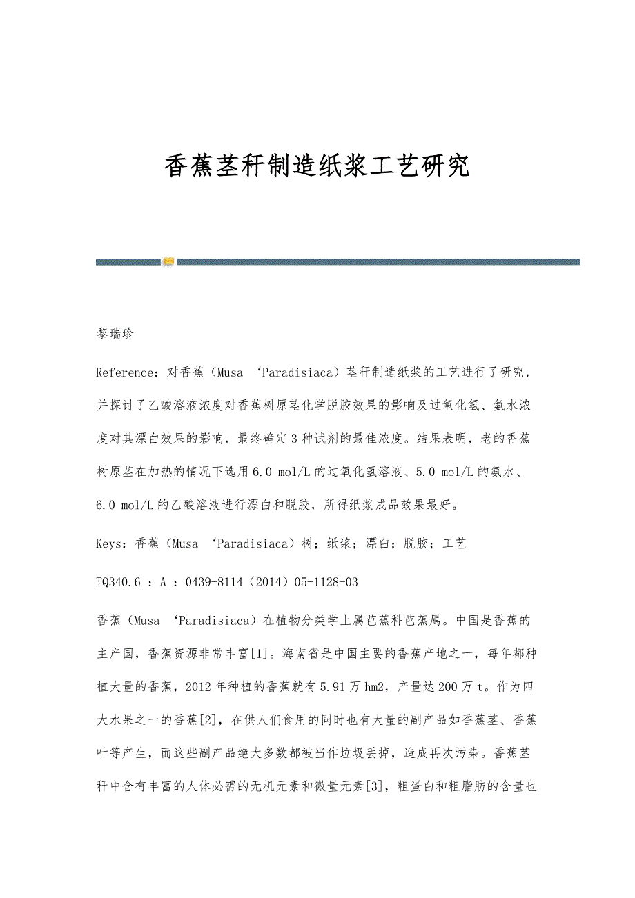 香蕉茎秆制造纸浆工艺研究_第1页