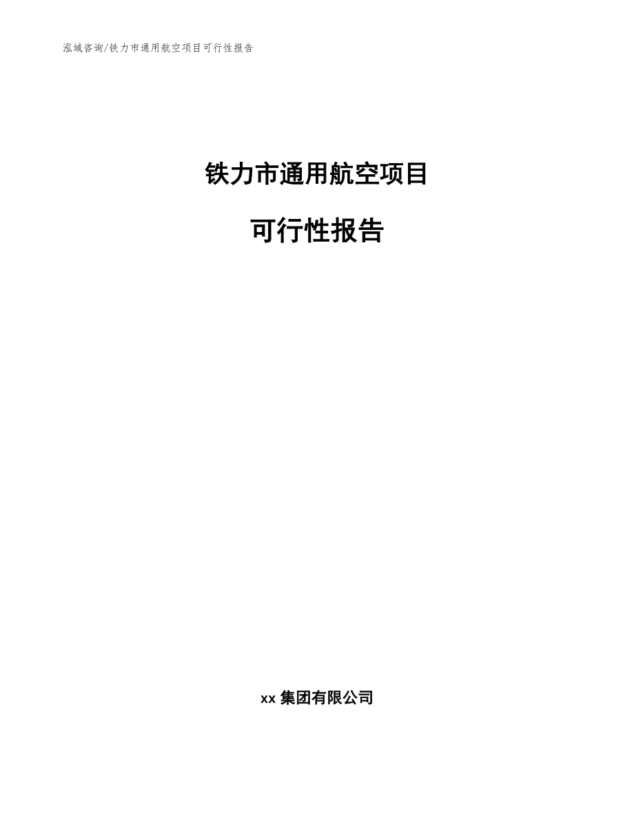 铁力市通用航空项目可行性报告模板参考_第1页