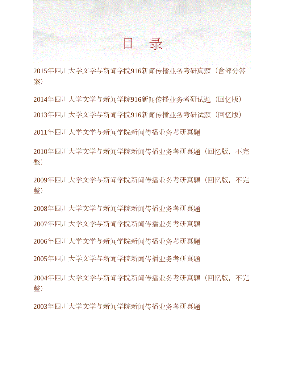 四川大学文学与新闻学院《916新闻传播业务》历年考研真题汇编合集_第1页