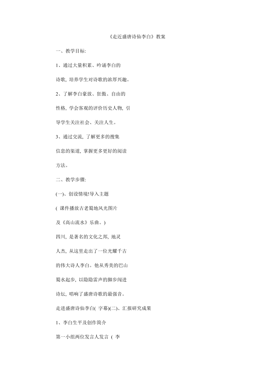 《走近盛唐诗仙李白》教案_第1页
