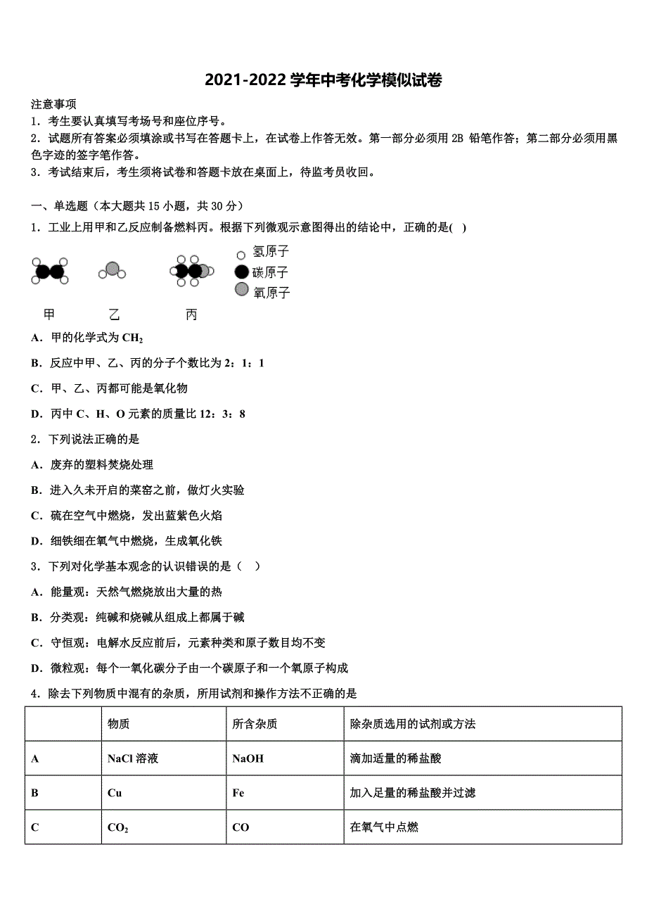 2022届天津市滨海新区第四共同体中考化学模试卷含解析_第1页