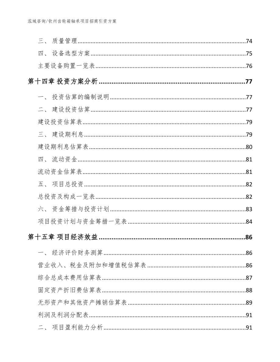 钦州齿轮箱轴承项目招商引资方案参考模板_第5页