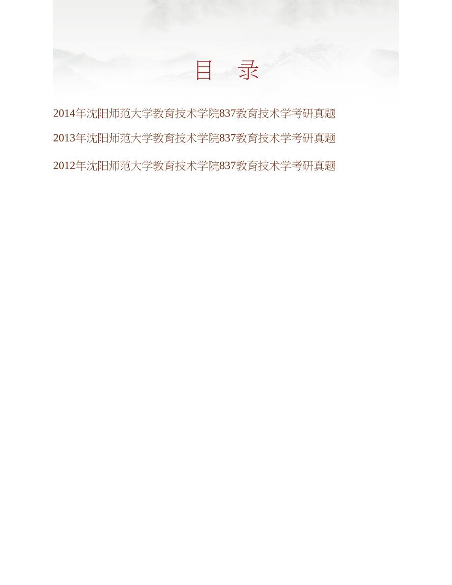 沈阳师范大学教育技术学院831教育技术学历年考研真题汇编合集_第1页