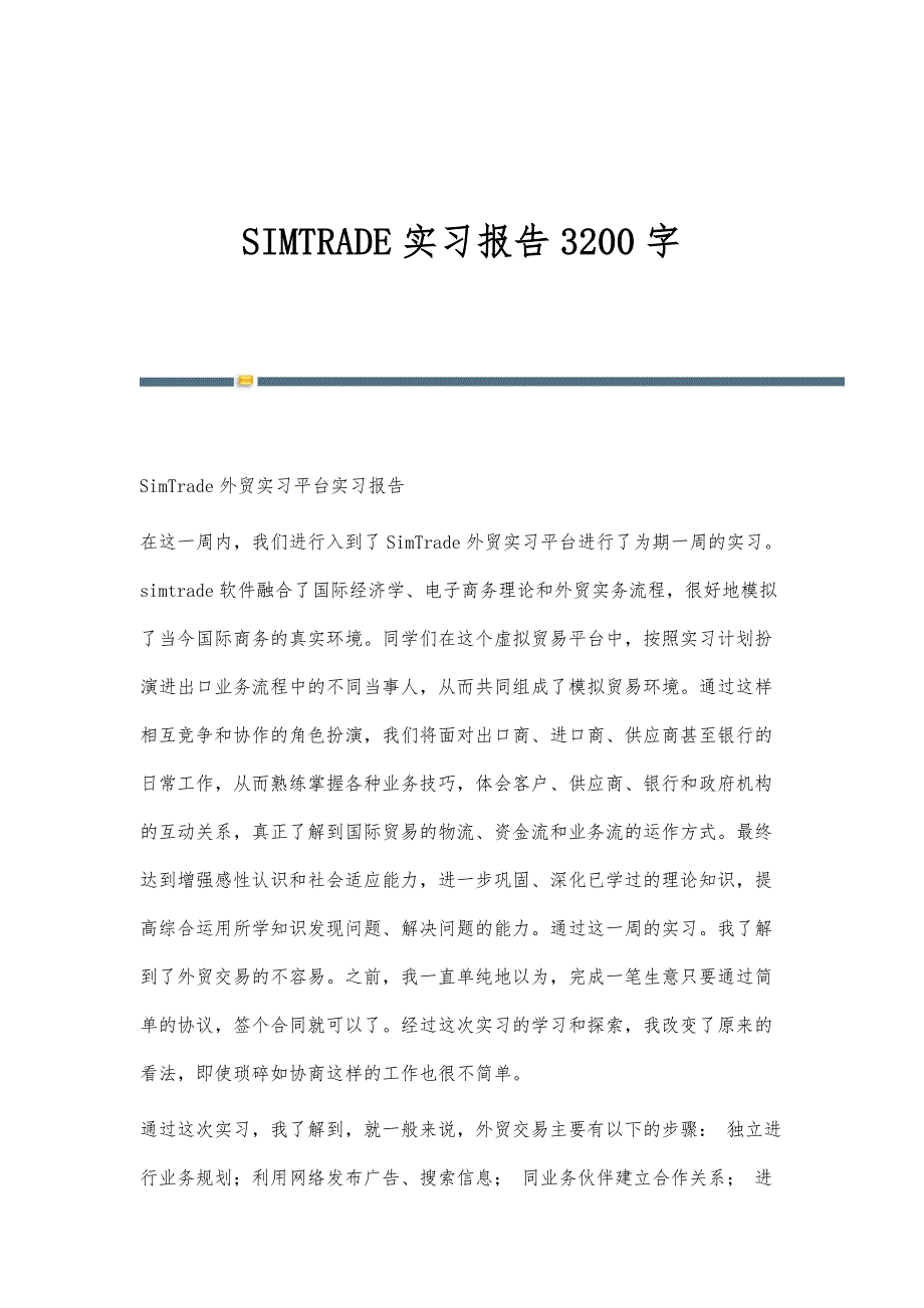 SIMTRADE实习报告3200字_第1页