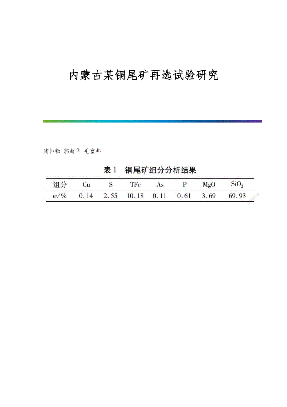 内蒙古某铜尾矿再选试验研究_第1页