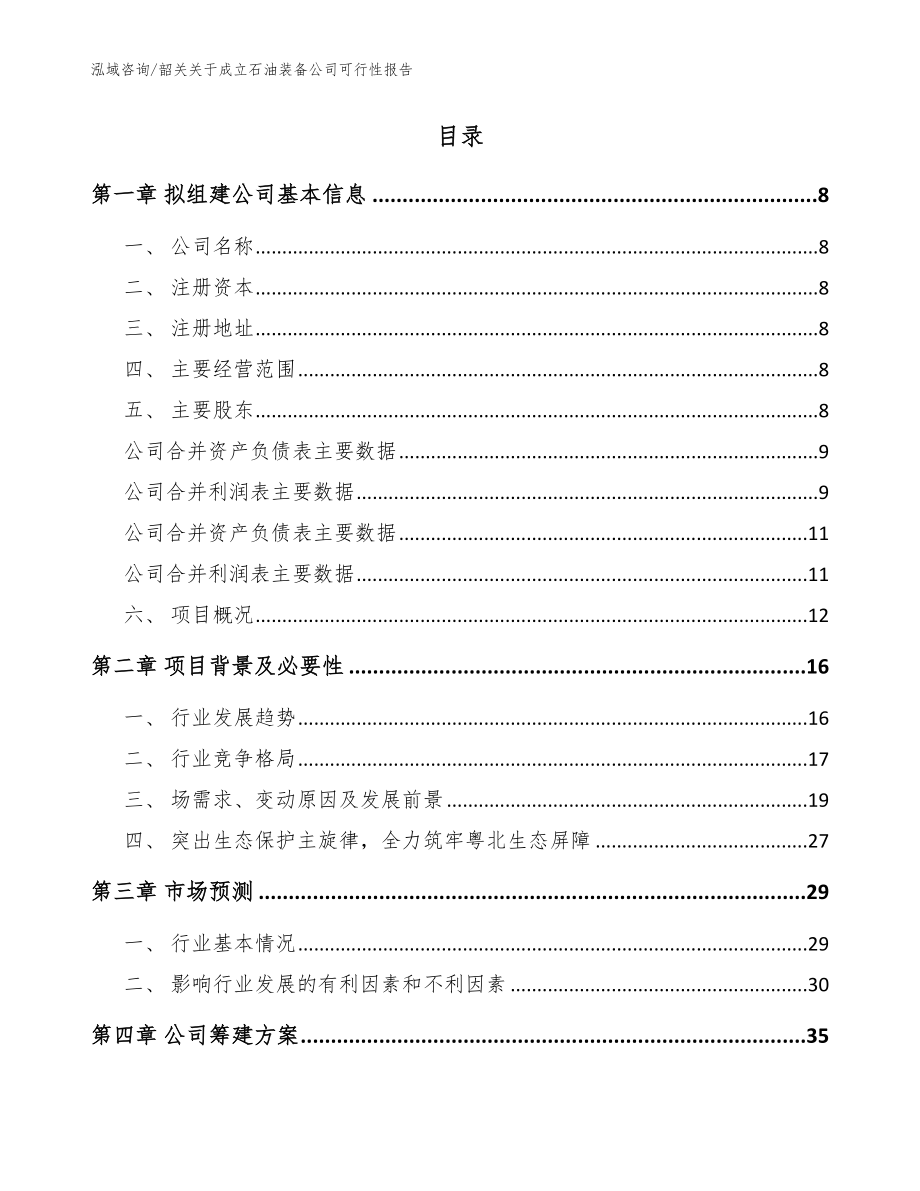 韶关关于成立石油装备公司可行性报告_第2页