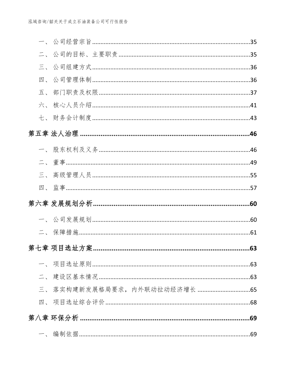 韶关关于成立石油装备公司可行性报告_第3页