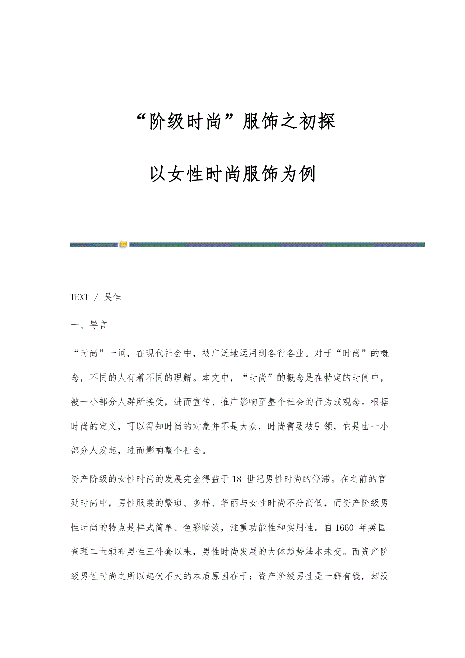 阶级时尚服饰之初探-以女性时尚服饰为例_第1页