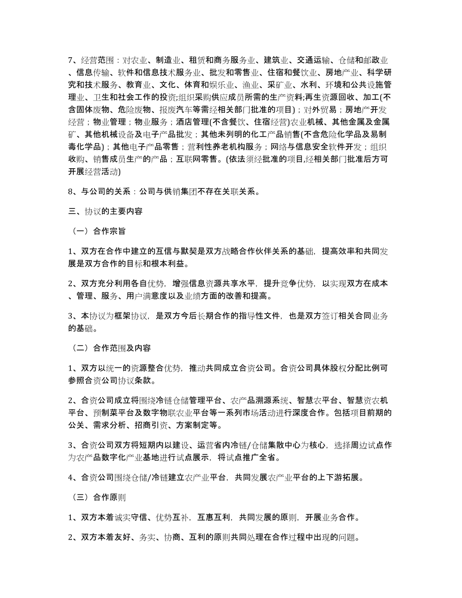 中富通集团股份有限公司关于与福建供销社集团有限公司签订《战略合作协议》的公告_第2页