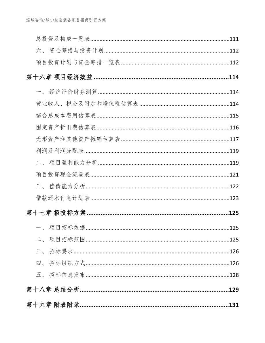 鞍山航空装备项目招商引资方案_第5页