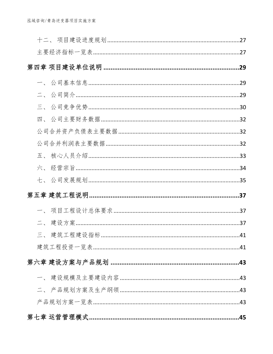 青岛逆变器项目实施方案模板参考_第2页