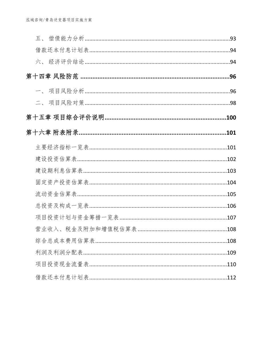 青岛逆变器项目实施方案模板参考_第5页