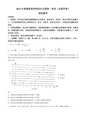 （网络收集版）2022年全国甲卷数学（理科）高考真题文档版（原卷）