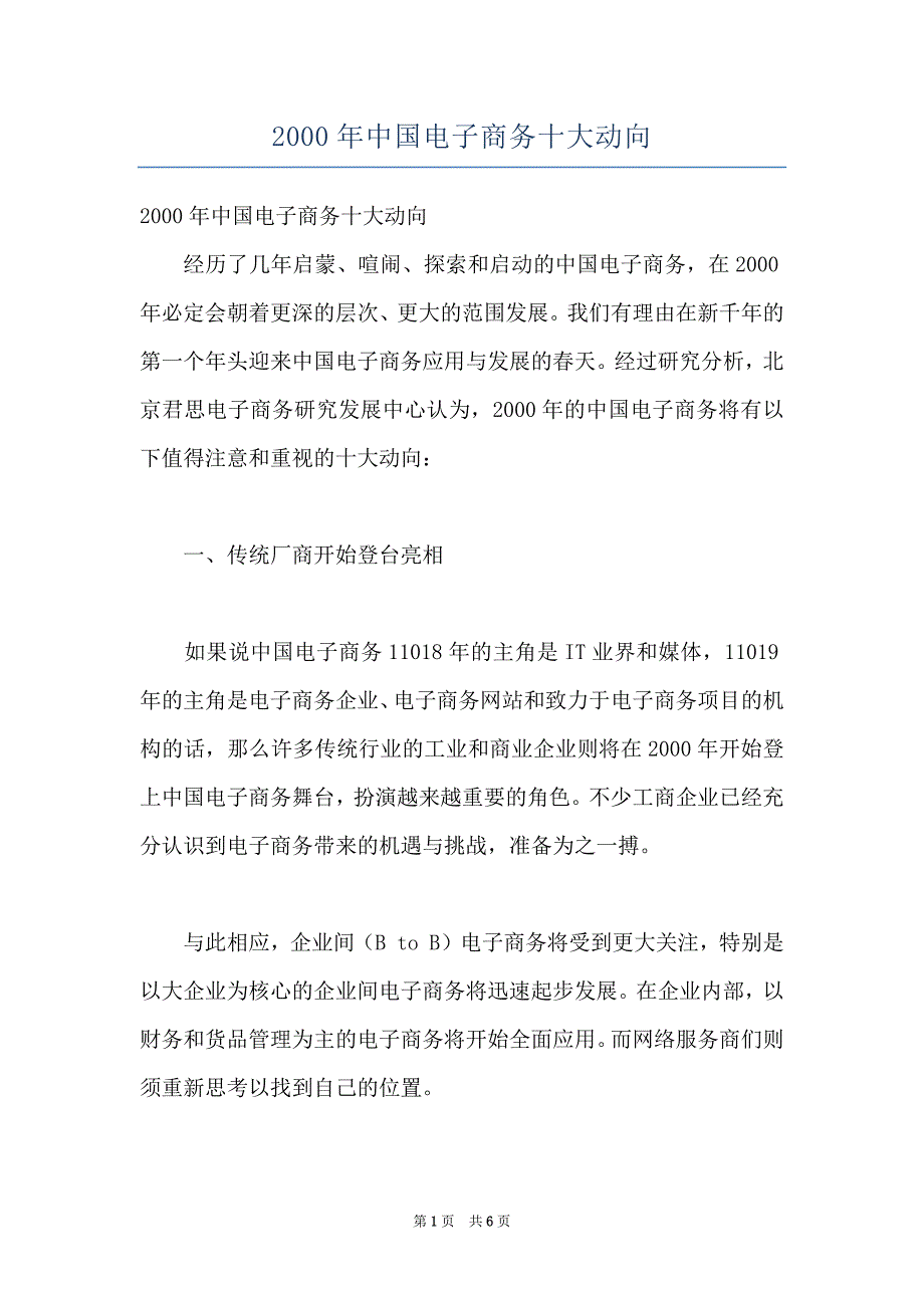 2000年中国电子商务十大动向_第1页